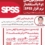 دوره آموزشی انجام آزمون های t و F با استفاده از نرم افزار SPSS